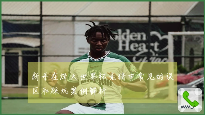 新手在烽火世界杯竞猜中常见的误区和踩坑案例解析