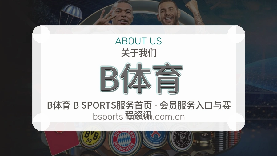 B体育体育社区服务
